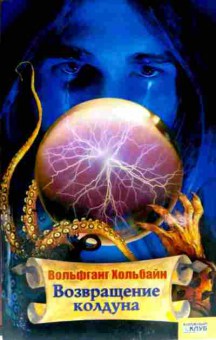 Книга Хольбайн В. Возвращение колдуна, 11-11681, Баград.рф